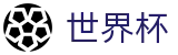 FIFA2026世界杯买球WorldCup · 手机买球赛怎么加导师加客服